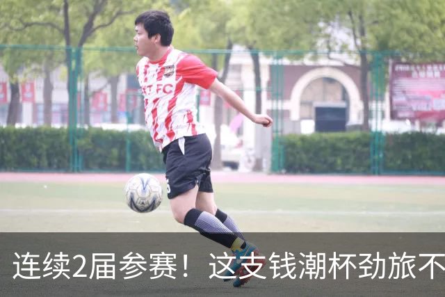 连续2届参赛！这支钱潮杯劲旅不简单 他们曾培养出胡桑诺夫