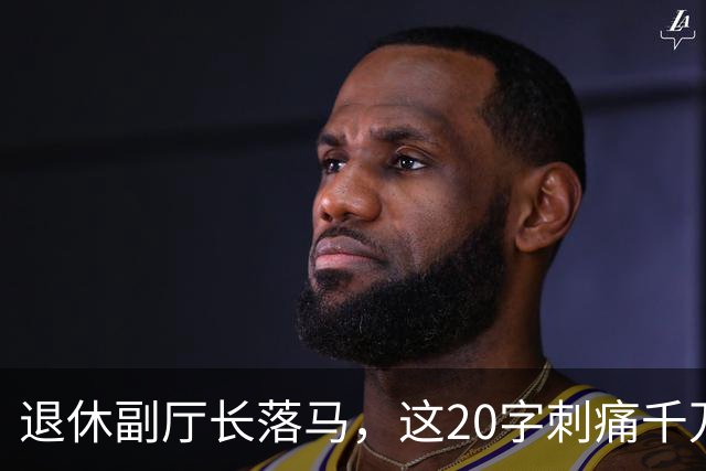 退休副厅长落马，这20字刺痛千万教师：职称成了谁的提款机？