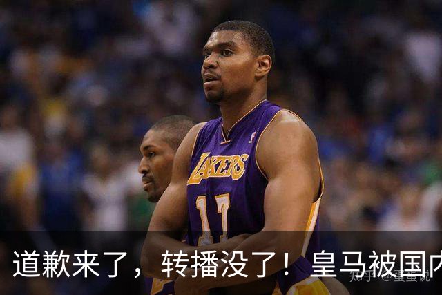 道歉来了，转播没了！皇马被国内平台除名，这次道歉救不了它