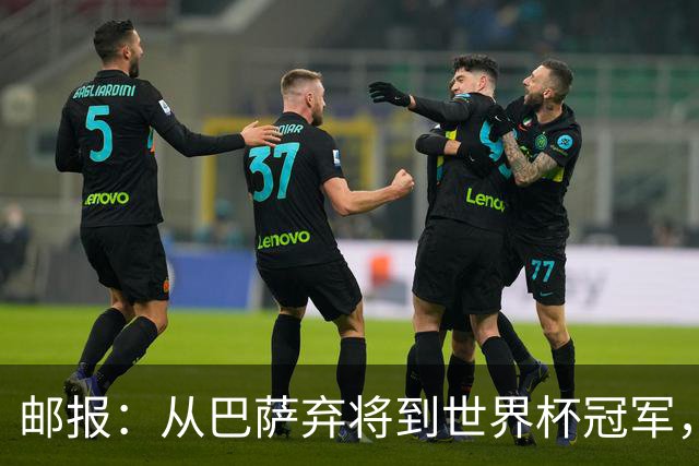 邮报：从巴萨弃将到世界杯冠军，穆尼奥斯在英超展现惊人效率