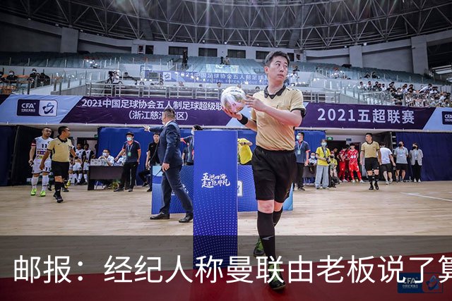邮报：经纪人称曼联由老板说了算，拉爵曾搅黄谈妥的交易