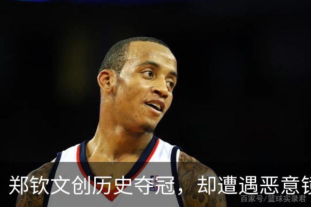 郑钦文创历史夺冠，却遭遇恶意镜头，两位大V怒批！网友：把摄影师开了