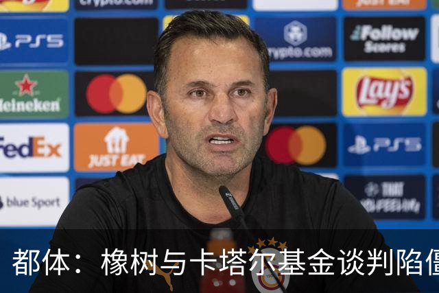 都体：橡树与卡塔尔基金谈判陷僵局，国米少数股权估值分歧显著