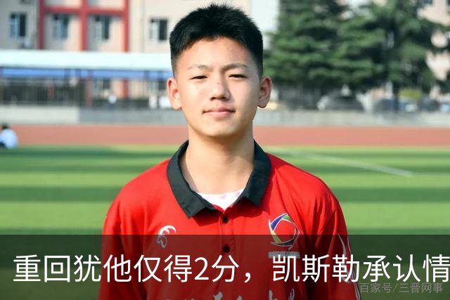 重回犹他仅得2分，凯斯勒承认情绪失控拖了后腿