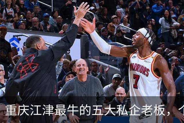 重庆江津最牛的五大私企老板，个个都是隐形富豪？你都认识吗？