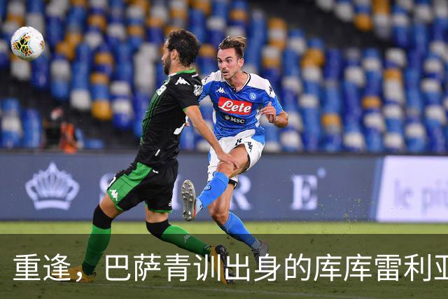 重逢，巴萨青训出身的库库雷利亚将以皇马球员身份重返诺坎普