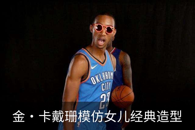 金·卡戴珊模仿女儿经典造型