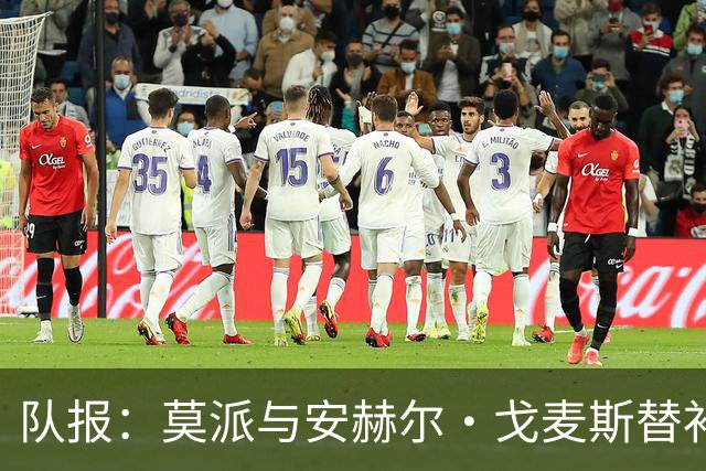 队报：莫派与安赫尔·戈麦斯替补登场表现糟糕，遭到主场球迷嘘声