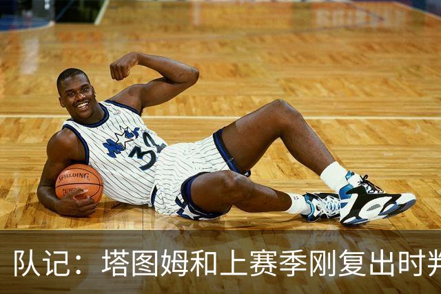队记：塔图姆和上赛季刚复出时判若两人 他已经完全回来了