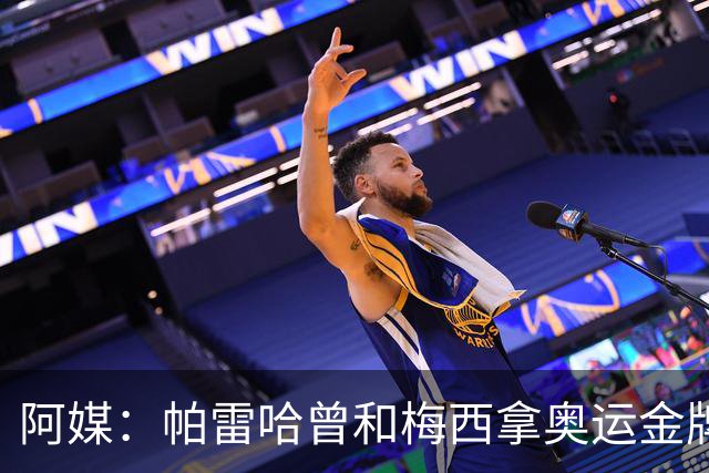 阿媒：帕雷哈曾和梅西拿奥运金牌，如今在西协乙当总监