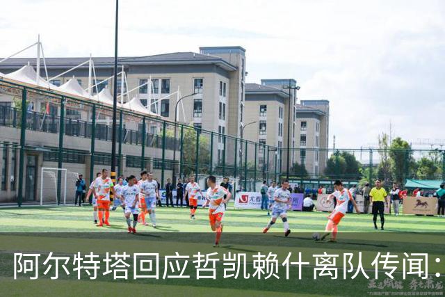 阿尔特塔回应哲凯赖什离队传闻：他很重要，会有机会