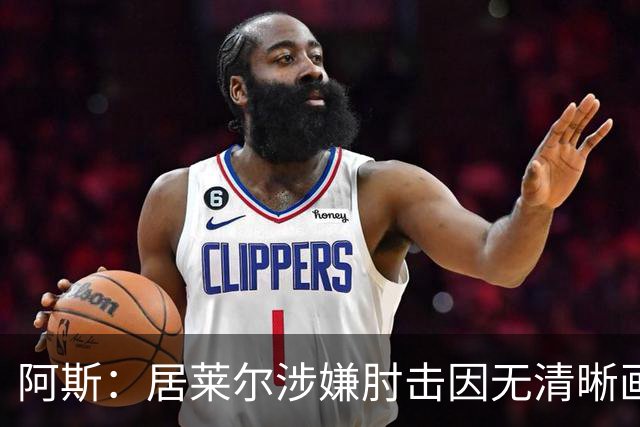 阿斯：居莱尔涉嫌肘击因无清晰画面VAR未介入，西甲否认隐藏画面