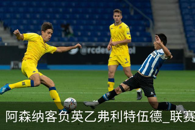 阿森纳客负英乙弗利特伍德 联赛杯出局引反思