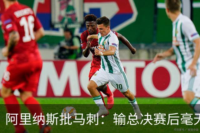 阿里纳斯批马刺：输总决赛后毫无进步，文班夏天练了啥