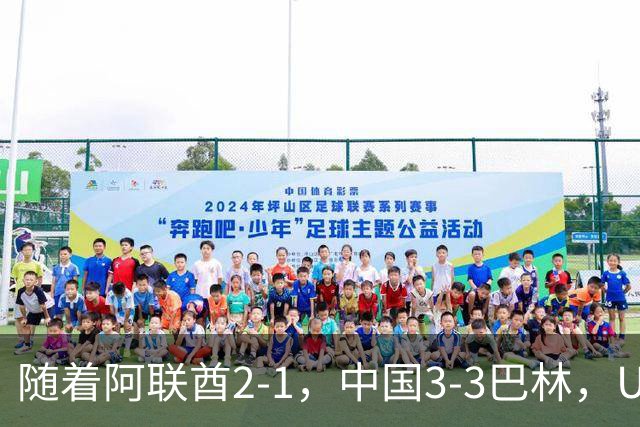 随着阿联酋2-1，中国3-3巴林，U17海湾杯积分榜：中国第1