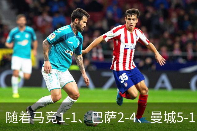 随着马竞1-1、巴萨2-4、曼城5-1、利物浦4-3，欧冠最新积分榜出炉
