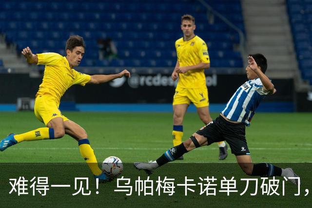 难得一见！乌帕梅卡诺单刀破门，拜仁1-0弗赖堡