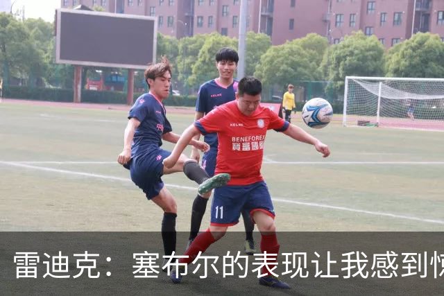 雷迪克：塞布尔的表现让我感到惊喜 他在场对我们来说是很大提升