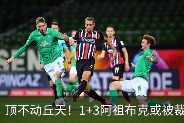 顶不动丘天！1+3阿祖布克或被裁，广东新大外3选1，杨鸣推荐莫兰德