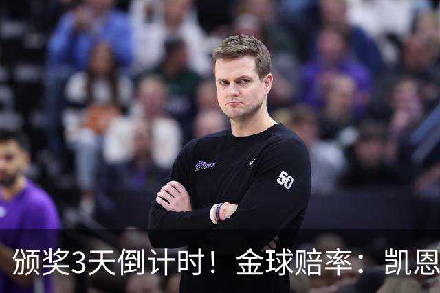 颁奖3天倒计时！金球赔率：凯恩降至1.3，亚马尔由2.37升至3.75