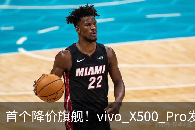 首个降价旗舰！vivo X500 Pro发布18天跳水千元，这个真卖不动