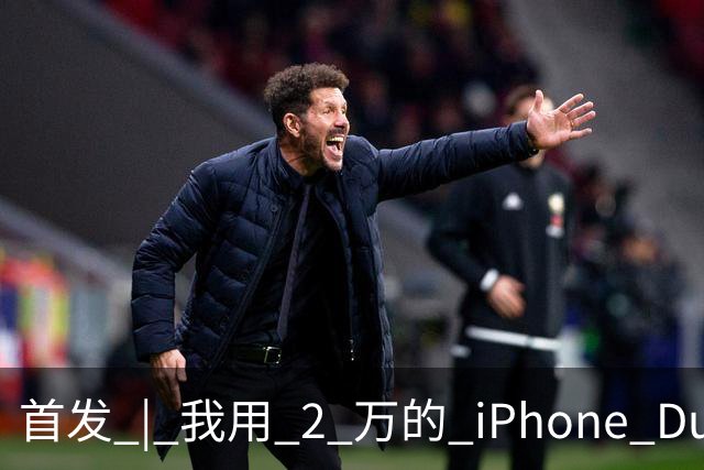 首发 | 我用 2 万的 iPhone Duo，指挥 8 万的 Mac Studio 干活