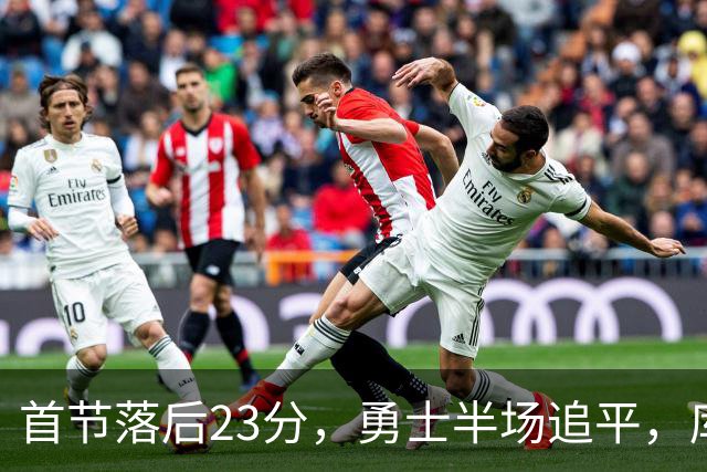 首节落后23分，勇士半场追平，库里晃倒东契奇
