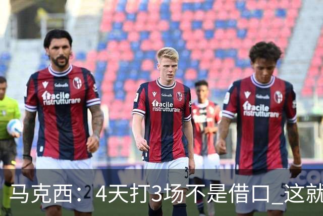 马克西：4天打3场不是借口 这就是NBA 我们整个赛季都不会抱怨