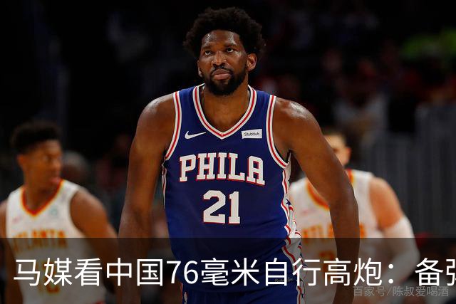 马媒看中国76毫米自行高炮：备弹仅49发，最多只能进行十几次拦截