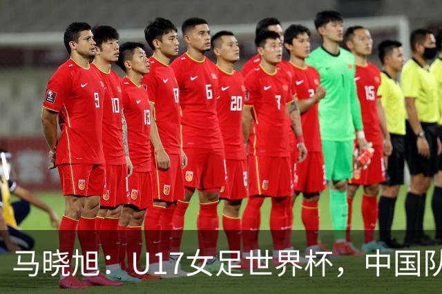 马晓旭：U17女足世界杯，中国队准备好了