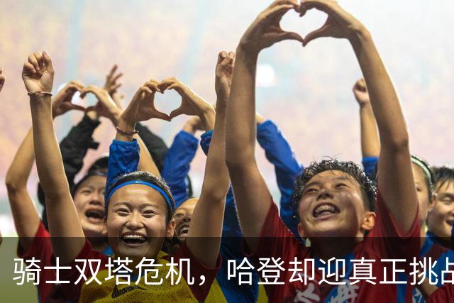 骑士双塔危机，哈登却迎真正挑战！球队老大不好当，莫布里是关键