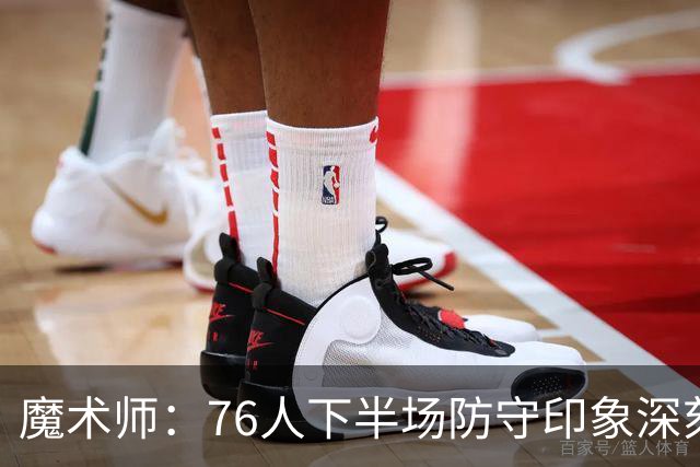 魔术师：76人下半场防守印象深刻，西蒙斯3记三分是关键