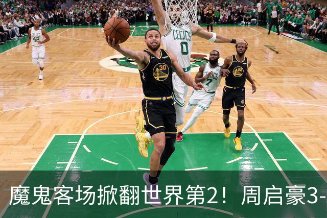 魔鬼客场掀翻世界第2！周启豪3-1F勒布伦，国乒外战豪取5连胜