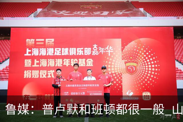 鲁媒：普卢默和班顿都很一般 山东需要提前做好更换小外援的准备