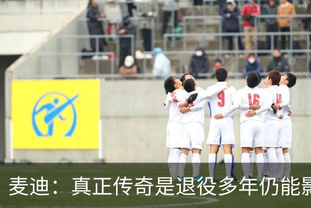 麦迪：真正传奇是退役多年仍能影响篮球 现在更在乎自己留下什么