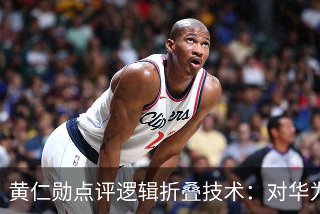 黄仁勋点评逻辑折叠技术：对华为来说是重大突破，但对台积电来说不构成威胁，相关企业早已经进行技术探索