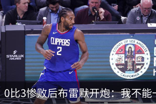 0比3惨败后布雷默开炮：我不能一个人扛全队，有人听到嘘声就躲