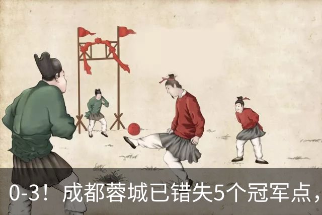 0-3！成都蓉城已错失5个冠军点，下轮压力更大，今年曾0-2输英博