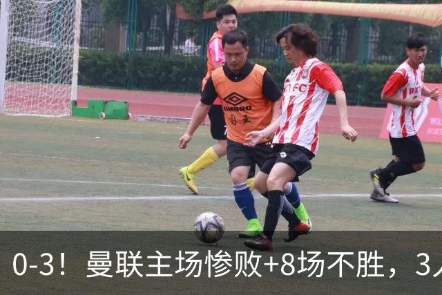 0-3！曼联主场惨败+8场不胜，3人失误丢球，卡里克离队倒计时