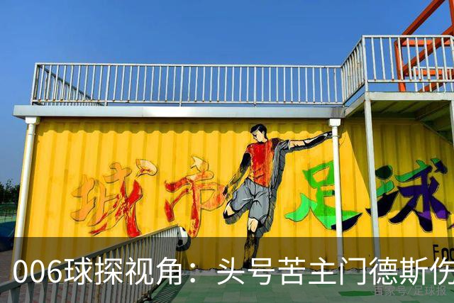 006球探视角：头号苦主门德斯伤缺，亚马尔迎破荒巴黎良机