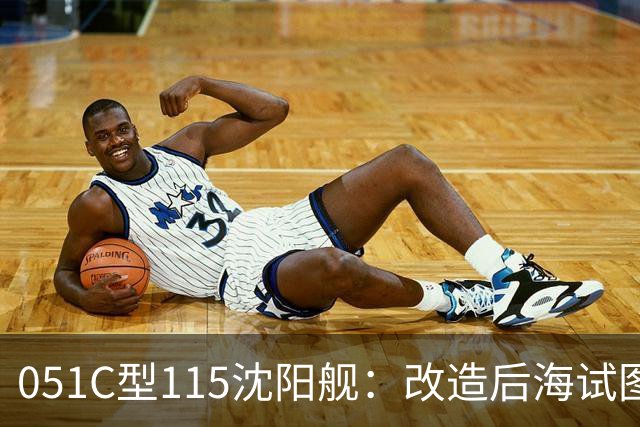 051C型115沈阳舰：改造后海试图曝光，昔日“中华俄式神盾”，蜕变成只有点防空能力