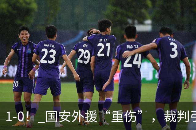 1-0！ 国安外援“重伤”，裁判引发争议，张玉宁爆发，绝杀青岛