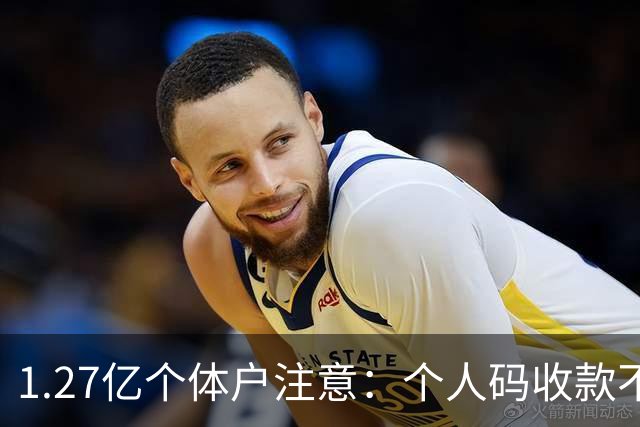 1.27亿个体户注意：个人码收款不申报，最高罚5倍