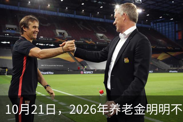 10月21日，2026年养老金明明不会再上涨，为什么有些人天天在讨论上涨的事情？