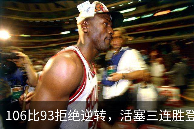 106比93拒绝逆转，活塞三连胜登顶东部