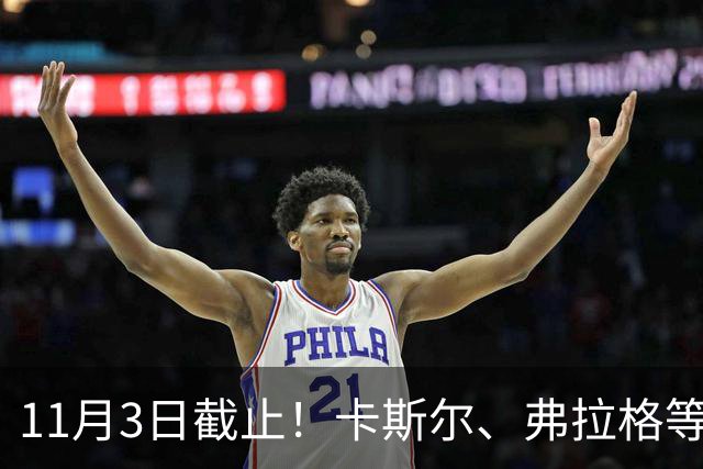 11月3日截止！卡斯尔、弗拉格等人球队选项被执行