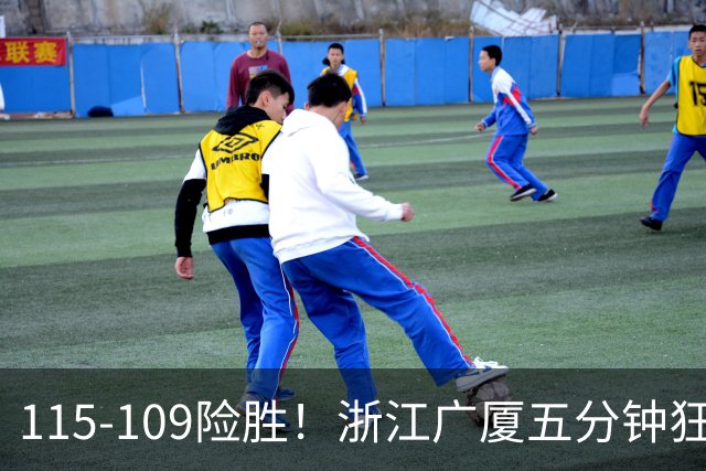 115-109险胜！浙江广厦五分钟狂砍20分！双加时掀翻山西汾酒！CBA告别外援独大，本土球员大放异彩