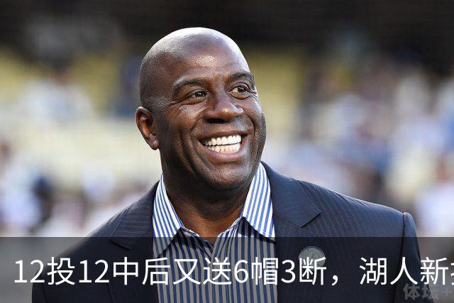 12投12中后又送6帽3断，湖人新援两场就改写队史