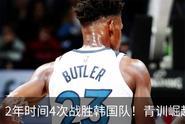 2年时间4次战胜韩国队！青训崛起标志，国足未来10年不再有“恐韩症”