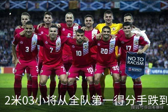 2米03小将从全队第一得分手跌到10中2 广东换帅加紧急引援后培养窗口骤然收窄